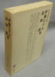 伊藤左千夫・長塚節集　明治文学全集54