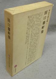 田口鼎軒集　明治文学全集14
