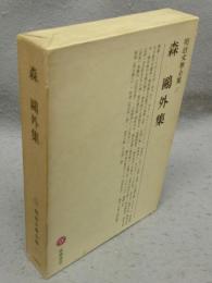 森鴎外集　明治文学全集27