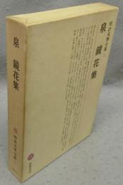 泉鏡花集　明治文学全集21