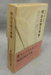 明治記録文学集　明治文学全集96