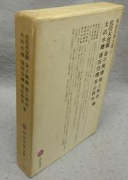 佐佐木信綱・金子薫園・尾上柴舟・太田水穂・窪田空穂・若山牧水集　明治文学全集63
