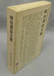 明治漢詩文集　明治文学全集62