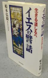 イエスの譬話　生きる道しるべ