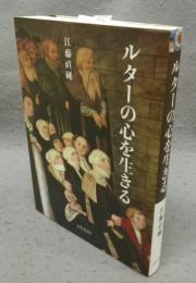ルターの心を生きる