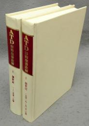 創世記　上下2巻揃い　ATD旧約聖書註解1