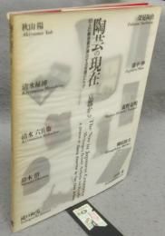 陶芸の現在　京都から　10人の陶芸家か演出する空間のドラマ（図録）