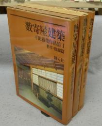 数寄屋建築　平田雅哉作品集　全3冊揃い