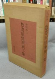 中村外二　数寄屋建築施工集