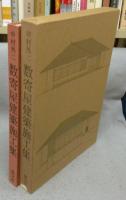 中村外二　数寄屋建築施工集