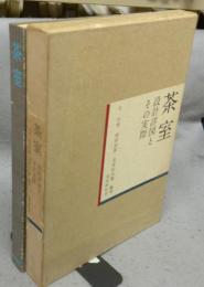 茶室　設計詳図とその実際