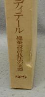集成材の造形とディテール　建築設計技法の実際