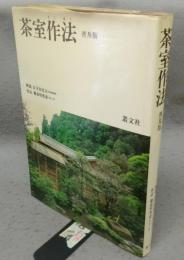 茶室作法（さくほう）　普及版