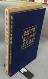 数寄屋詳細図譜　改訂新版