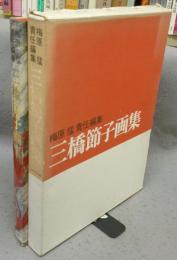 三橋節子画集