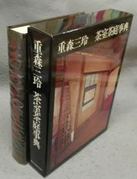 茶室茶庭事典