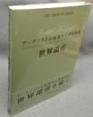 アーティストが表現する世界遺産　ART BOX IN JAPAN