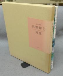 真壁輝男画集　画業35年