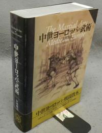 中世ヨーロッパの武術