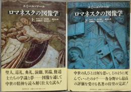 ロマネスクの図像学　上下2巻揃い　中世に図像体系1・2