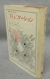 コミュニケーション　ヘルメス1　叢書・ウニベルシタス