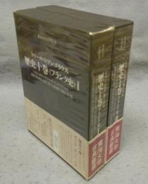 トゥールのグレゴリウス　歴史十巻（フランク史）1・2　全2冊　東海大学古典叢書