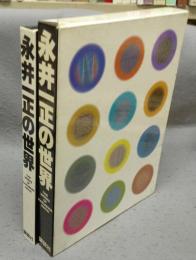 永井一正の世界