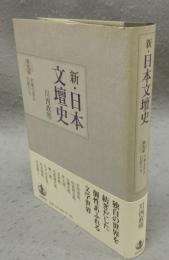 新・日本文壇史　第9巻　大衆文学の巨匠たち