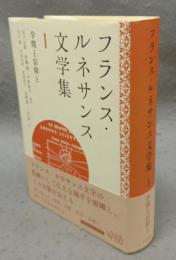 フランス・ルネサンス文学集1　学問と信仰と