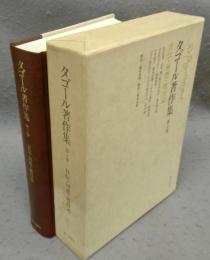 ダコール著作集　第10巻　自伝・回想・旅行記