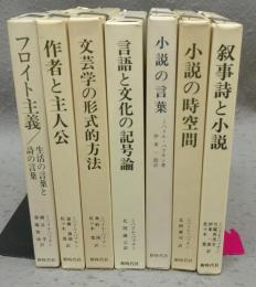 ミハイル・バフチン著作集1～7　7冊