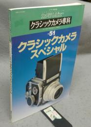 カメラレビュー　クラシックカメラ専科51　クラシックカメラスペシャル