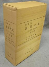 韻偶大成　上巻・下巻・姓氏録　全3冊揃い　復製版