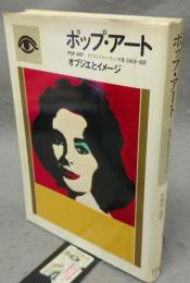 ポップアート　オブジエとイメージ