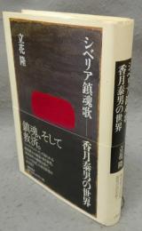 シベリア鎮魂歌　香月泰男の世界