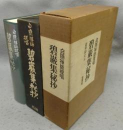 碧巖集秘抄　白隠禅師提唱
