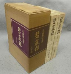 碧巌録　上下2巻揃い