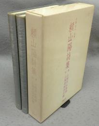 頼山陽詩集　山陽詩鈔新訳/山陽遺稿詩註釈　全2巻揃い