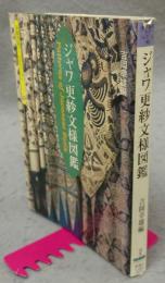 ジャワ更紗文様図鑑　京都書院アーツコレクション92　染織 9
