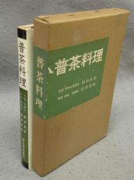 普茶料理