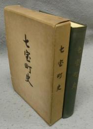 七宝町史
