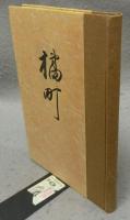 橘町