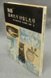 陶器ほめたりけなしたり