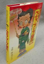 日本製　ベティ・ブープ図鑑　1930-1960　安野隆コレクション