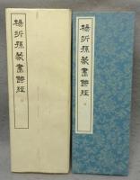 篆書基本叢書　第1集全12冊＋第2集全10冊　全22冊揃い