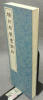 篆書基本叢書　第1集全12冊＋第2集全10冊　全22冊揃い