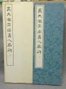 呉大澂篆書宋周真人廟碑　篆書基本叢書　第1集11
