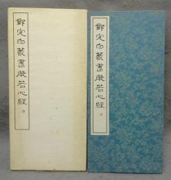鄧完白篆書般若心経　篆書基本叢書　第1集5