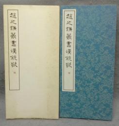 趙之謙篆書漢鐃歌　篆書基本叢書　第1集8