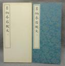 百衲本石鼓文　篆書基本叢書　第1集2